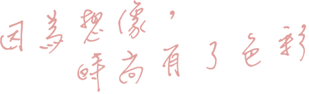 因為想像，時尚有了色彩
